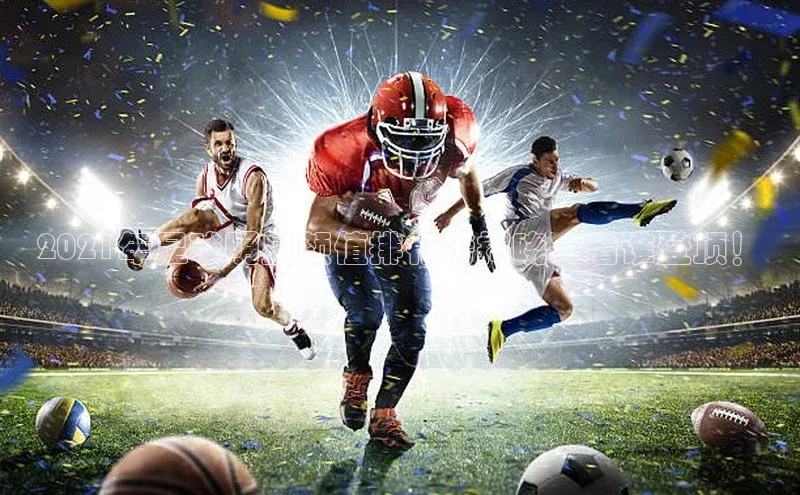 华体育综合app下载宣亚国际2021年足球明星颜值排行榜揭晓，看谁登顶！