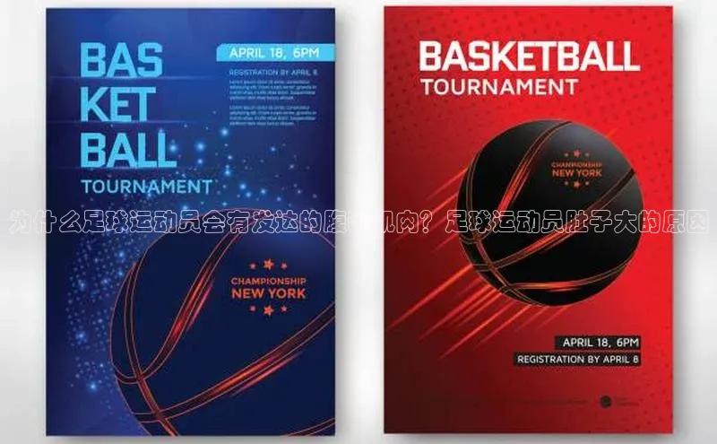 hth会体会官方网站登录汉得信息为什么足球运动员会有发达的腹部肌肉？足球运动员肚子大的原因