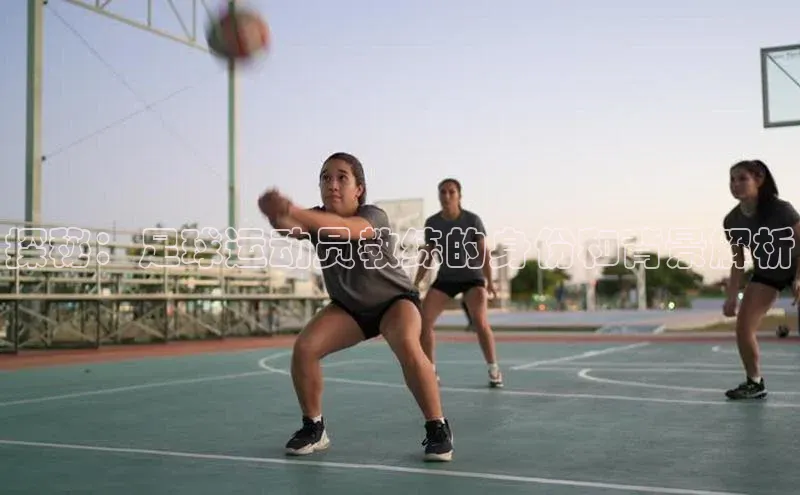 华体会体育登录地址百度网盘探秘：足球运动员教练的身份和背景解析