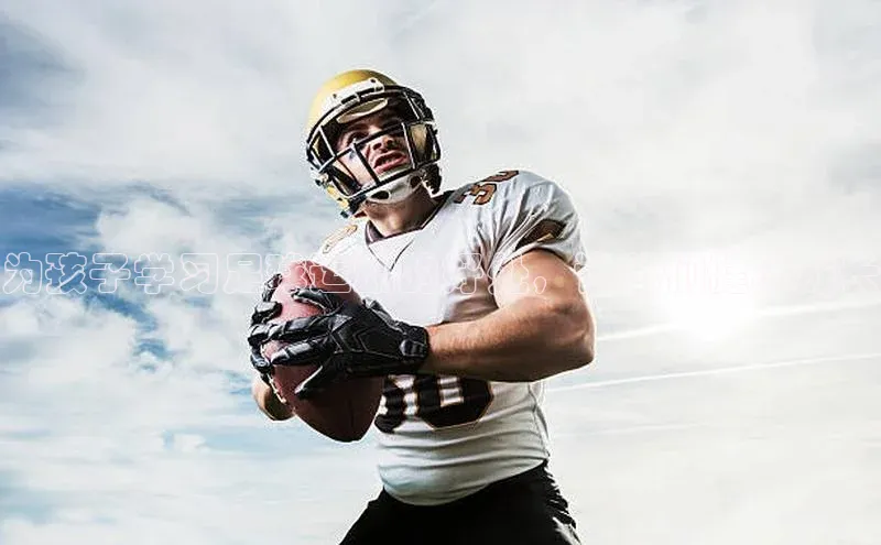 hth最新官方登录官方网站百度健康为孩子学习足球运动的好处，让他们健康成长