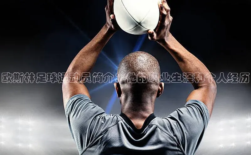 华体育手机app下载遥望科技欧斯林足球运动员简介：他的职业生涯和个人经历