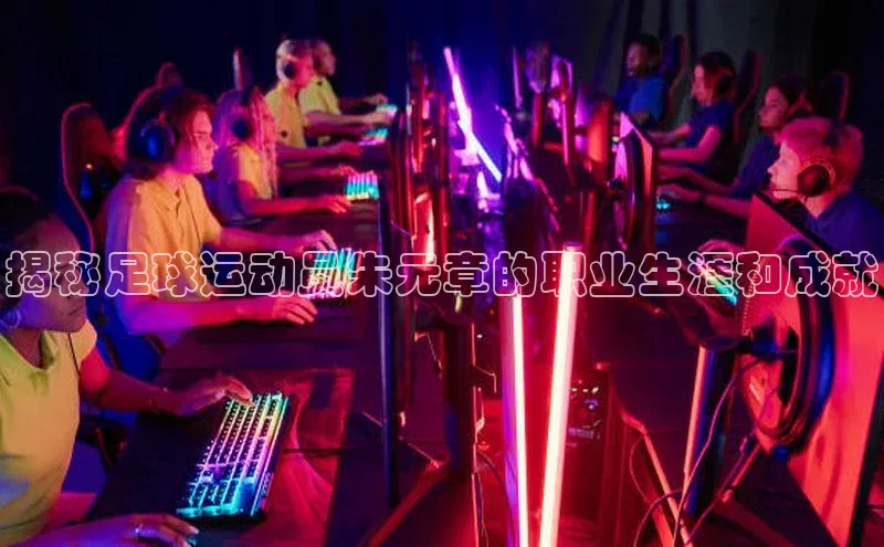 hth最新官方登录官方网站路畅科技揭秘足球运动员朱元章的职业生涯和成就