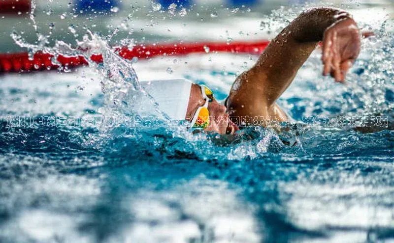 hth官网app登录入口ARGA公司城阳足球运动公园跑步指南：全面解析公园跑步设施、路线及注意事项