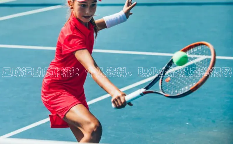 华体育手机app下载遥望科技足球运动员任彬：个人资料、职业生涯及荣誉揭秘