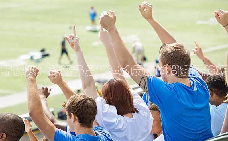 华体育综合app下载雷柏科技新标题：戴辫子足球运动员的时尚穿搭技巧