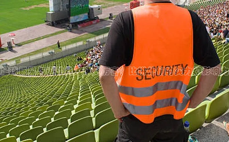 华会体育官方网站首页登录入口云创智行足球巨星与运动员：谁更厉害？比拼他们的实力和影响力