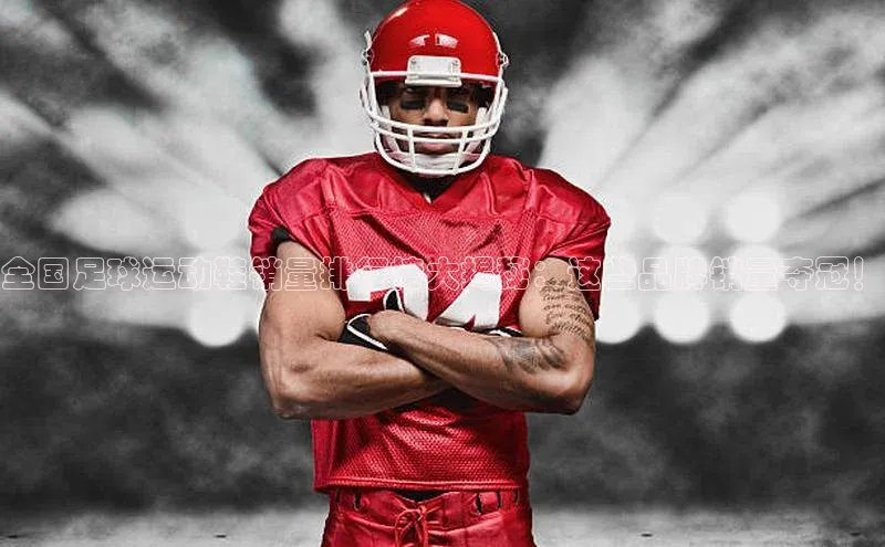 华体会hth首页挪威主权基金全国足球运动鞋销量排行榜大揭秘：这些品牌销量夺冠！