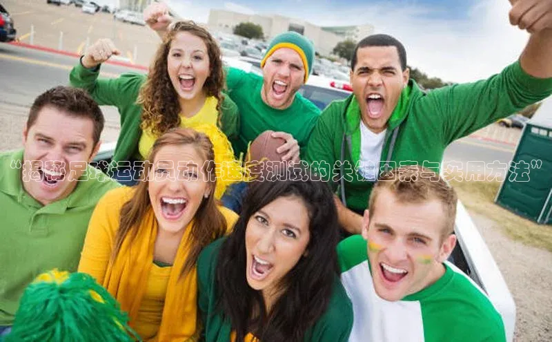 华体会hth首页皮阿诺“揭秘足球运动员动作速度测试的关键因素与实用方法”