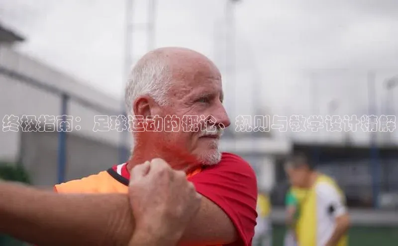 华体会体育最新首页登录度小满支付终极指南：足球运动的概论、规则与教学设计精解