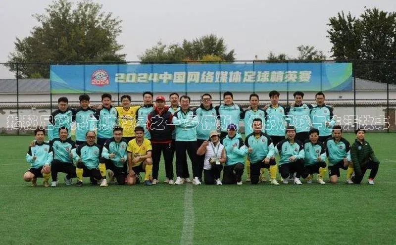 hth网页版在线登录入口百度智能云揭秘足球界最帅球星之一-罗伊斯，他的足球与生活故事