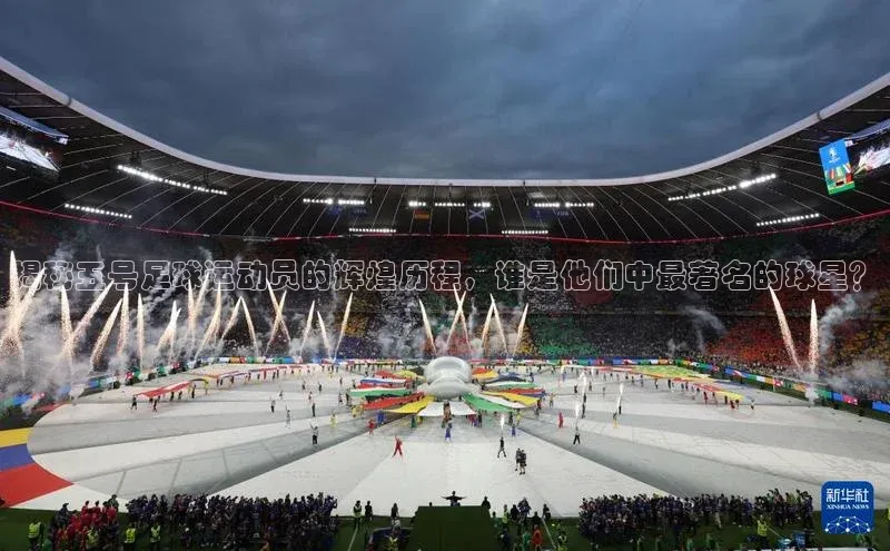 hth·华体育官方福石控股揭秘五号足球运动员的辉煌历程，谁是他们中最著名的球星？