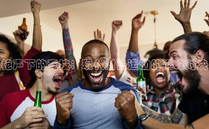 华体育hth最新官网登录小度商城枪声下的竞技：现代射击运动的巅峰对决