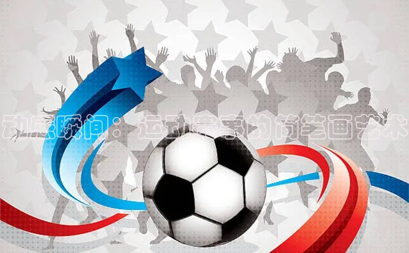 华体育app官方网站入口蓝色光标动感瞬间：运动赛事的简笔画艺术