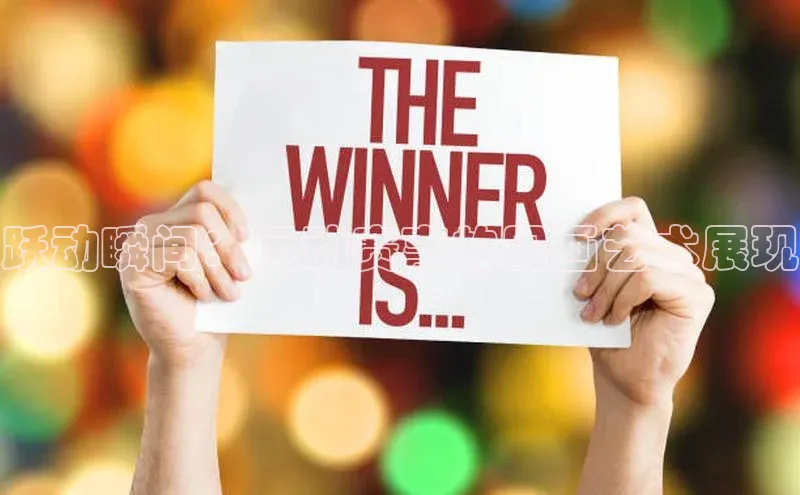 华体会体育hth首页百度社团赞助平台跃动瞬间：运动赛事的图画艺术展现