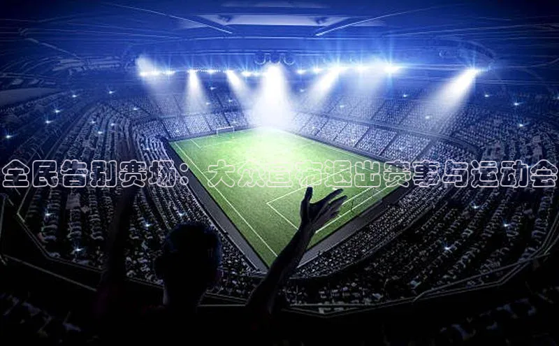 华体会登录最新登录百度安全社区全民告别赛场：大众宣布退出赛事与运动会