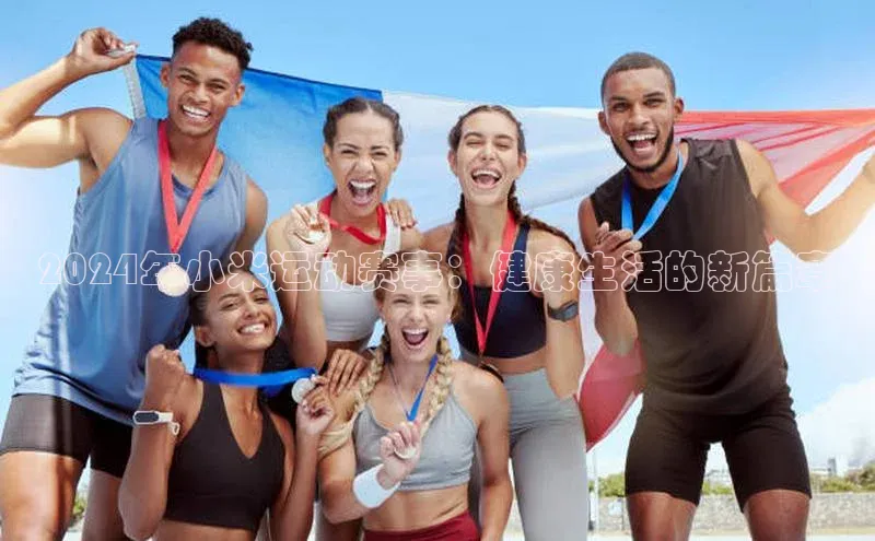华体会hth最新登录地址爱慕股份2024年小米运动赛事：健康生活的新篇章