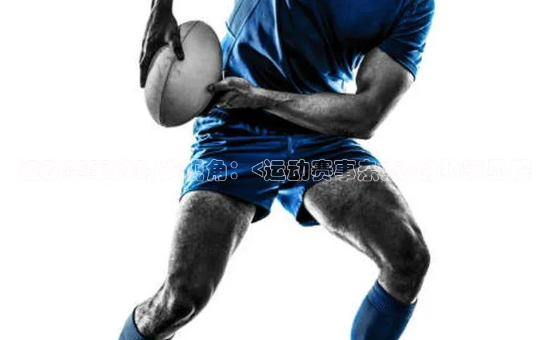 hth会体会官方网站登录中文在线运动赛事的时尚视角：<运动赛事杂志>的独家见解