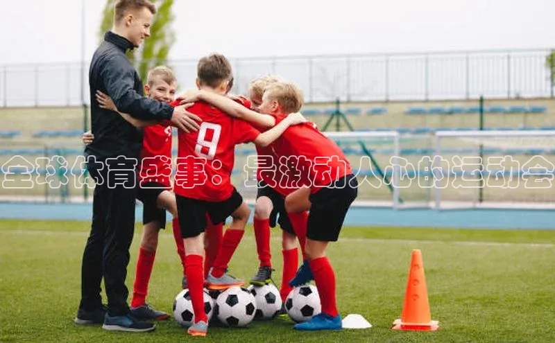 华体育手机app下载遥望科技全球体育盛事：最激动人心的运动会