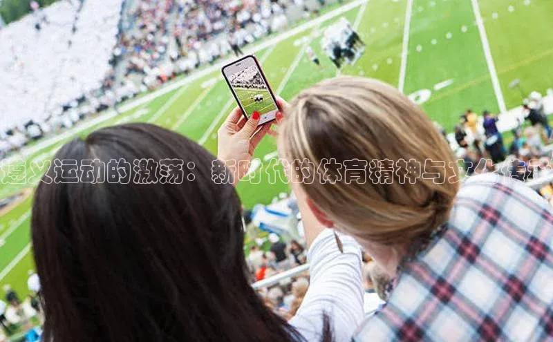 华体会体育hth首页天键股份遵义运动的激荡：新时代的体育精神与文化传承