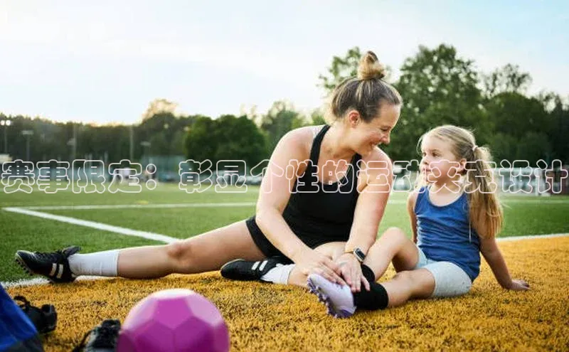 华体会体育手机版美团赛事限定：彰显个性的运动夹克设计