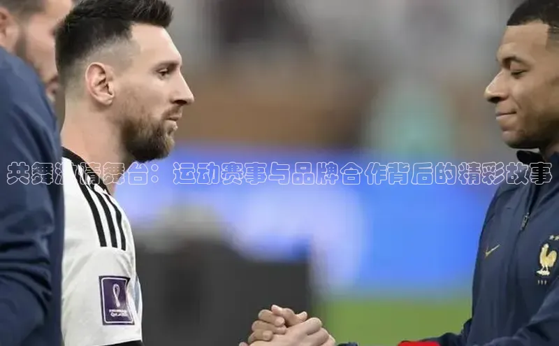 hth最新官方登录官方网站百度健康共舞激情舞台：运动赛事与品牌合作背后的精彩故事