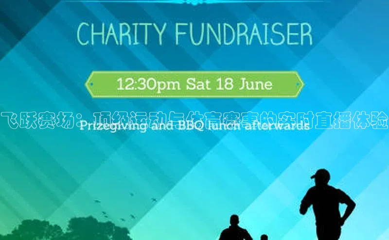 华体会hth最新登录地址爱慕股份飞跃赛场：顶级运动与体育赛事的实时直播体验