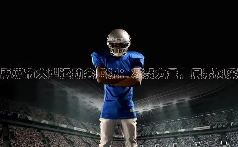 华体会体育hth首页天键股份禹州市大型运动会盛况：凝聚力量，展示风采