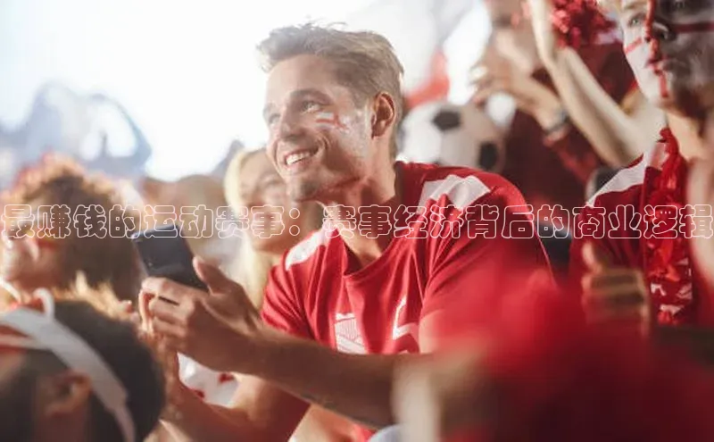 华体会体育最新首页登录度小满支付最赚钱的运动赛事：赛事经济背后的商业逻辑