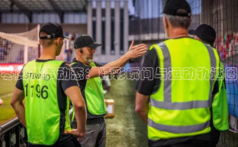 华体育app官网登录入口百度游戏冬奥赛事动态：精彩瞬间与运动轨迹图