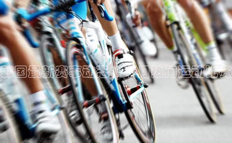 hth网页版在线登录入口百度智能云韩国最新赛事动态：本月热门运动比赛