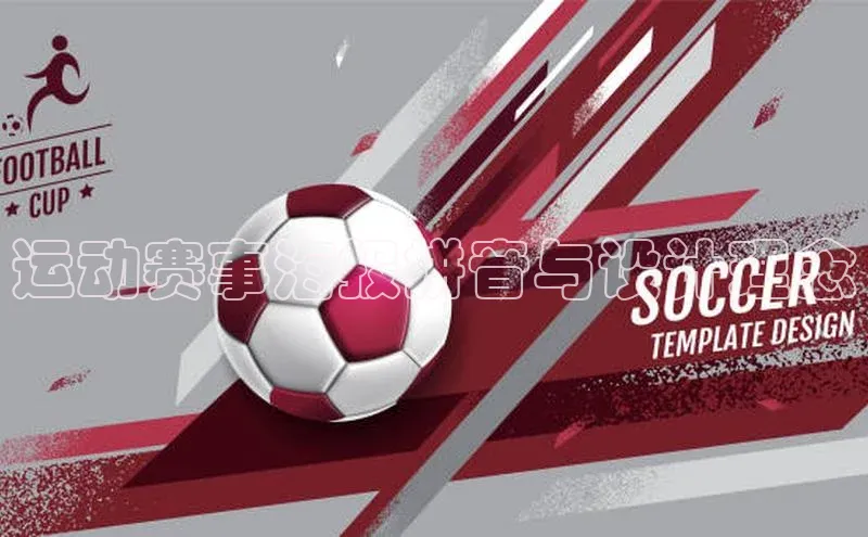 运动赛事海报拼音与设计理念