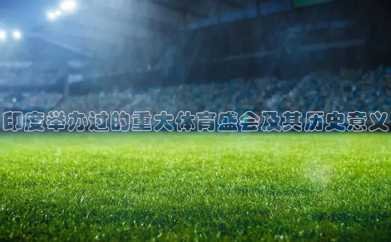 印度举办过的重大体育盛会及其历史意义