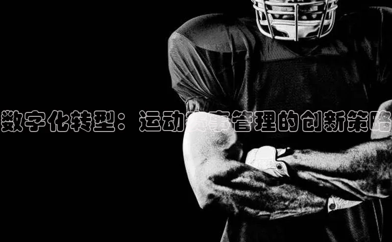 数字化转型：运动赛事管理的创新策略