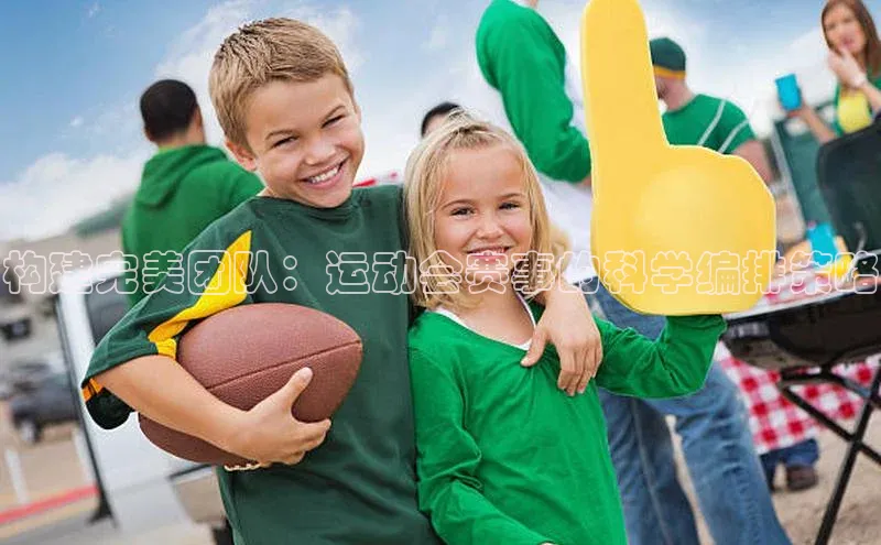 构建完美团队：运动会赛事的科学编排策略