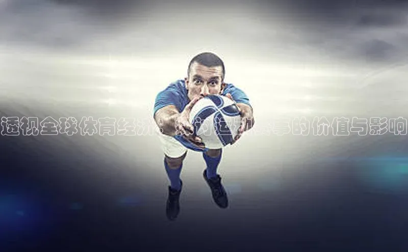 透视全球体育经济：探讨运动赛事的价值与影响
