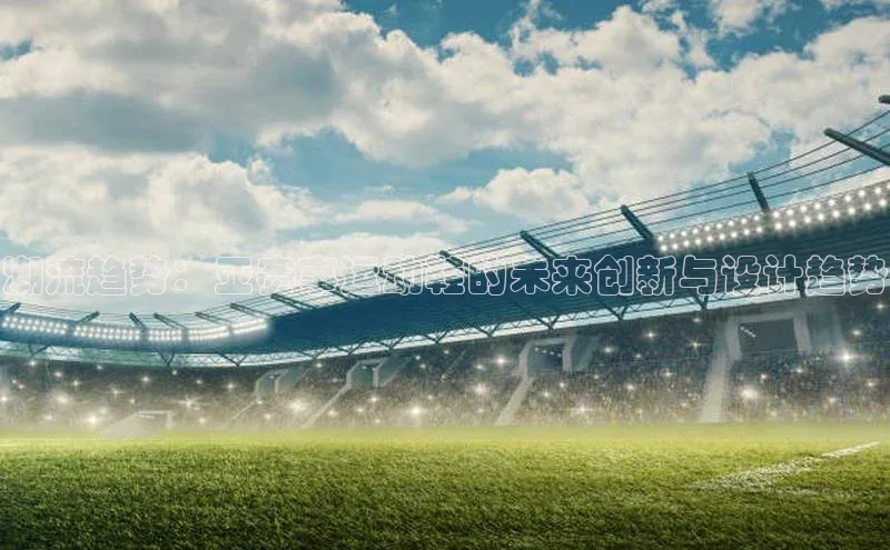 潮流趋势：亚赛事运动鞋的未来创新与设计趋势