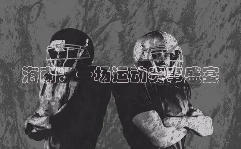 海南：一场运动赛事盛宴