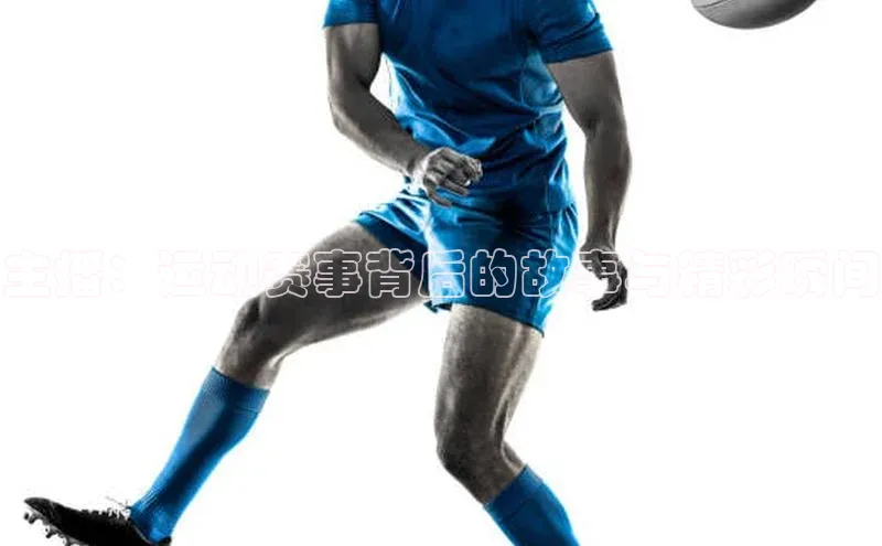 主播：运动赛事背后的故事与精彩瞬间