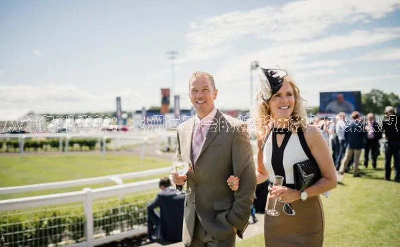 从筹备到盛放：亚洲运动会的精彩历程与未来展望