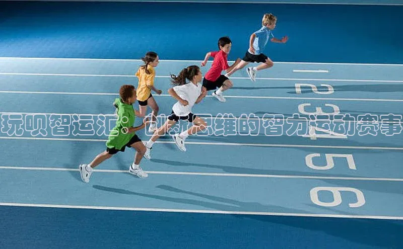 玩呗智运汇：创新思维的智力运动赛事