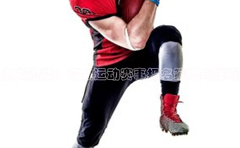 激发潜能：有效运动赛事报名策略与技巧