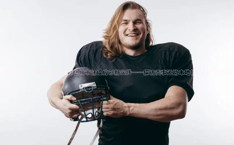 亳州市：推动全民健身与绿色城市建设的创新实践——探访赛事运动木地板的应用与发展