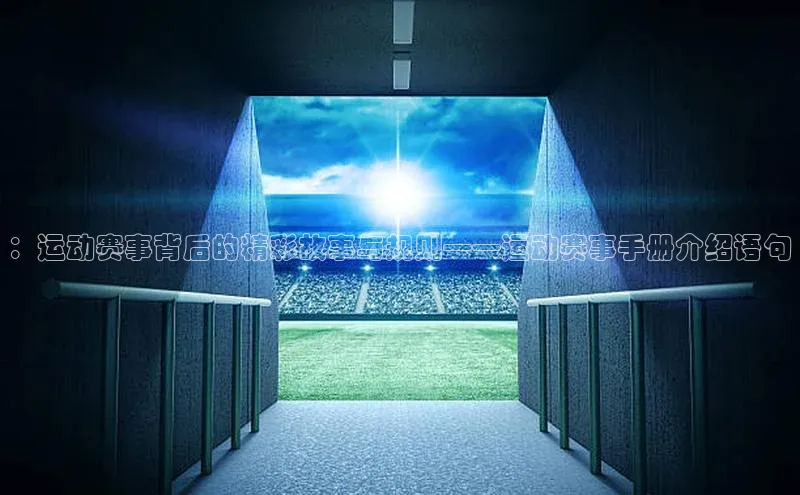 ：运动赛事背后的精彩故事与规则——运动赛事手册介绍语句