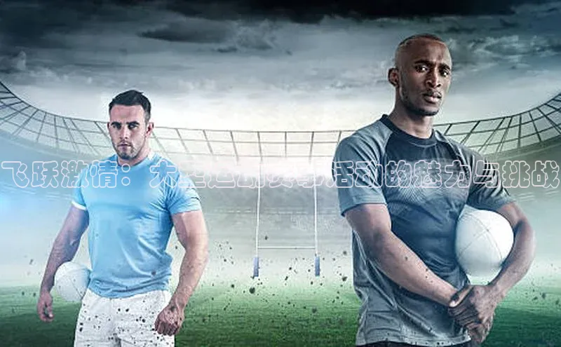 飞跃激情：大型运动赛事活动的魅力与挑战