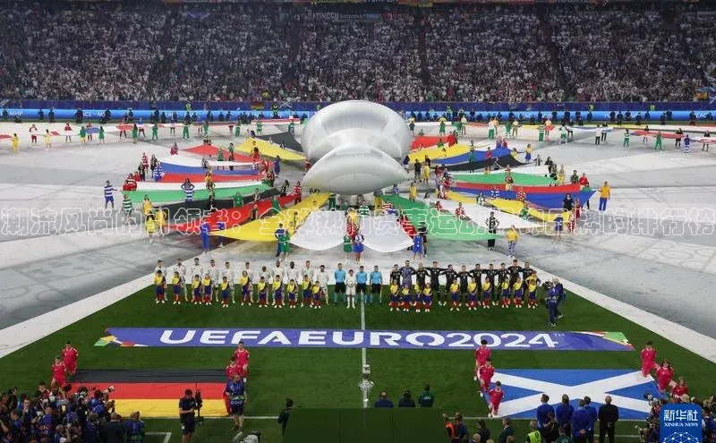 潮流风尚的引领者：全球热门赛事运动服饰品牌的排行榜