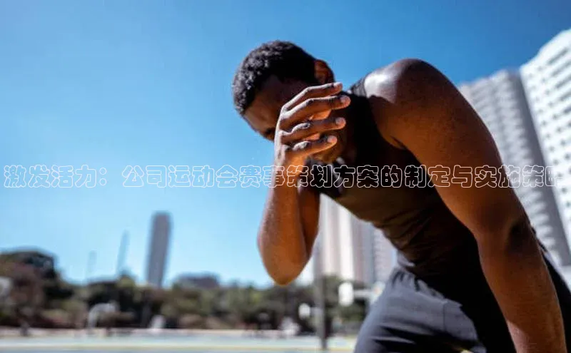 激发活力：公司运动会赛事策划方案的制定与实施策略