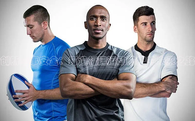 创新赛事安全：打造福建运动防护的未来之路