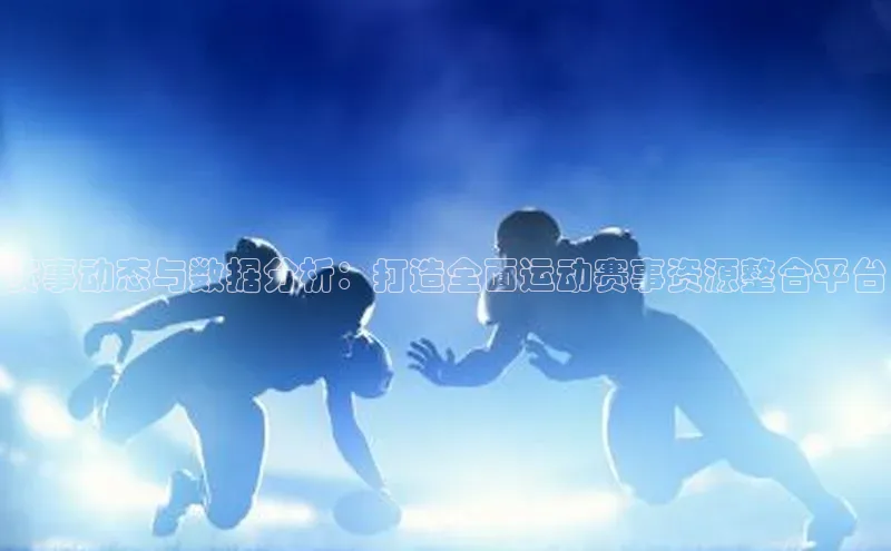 赛事动态与数据分析：打造全面运动赛事资源整合平台