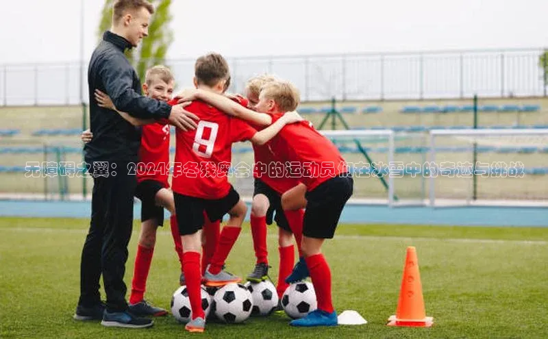 无障碍之翼：2024年冬残奥会中的运动员们在冰雪中的奇迹与挑战