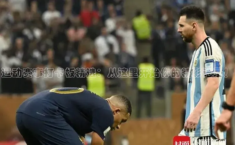 运动赛事打卡板精选：从这里开始你的精彩记录！